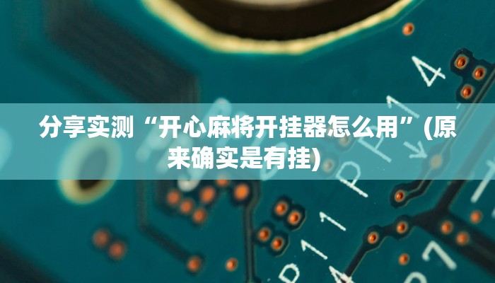 分享实测“开心麻将开挂器怎么用”(原来确实是有挂) 