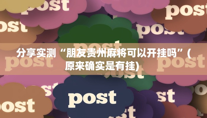 分享实测“朋友贵州麻将可以开挂吗”(原来确实是有挂) 