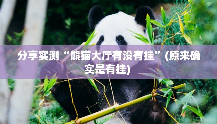 分享实测“熊猫大厅有没有挂”(原来确实是有挂) 