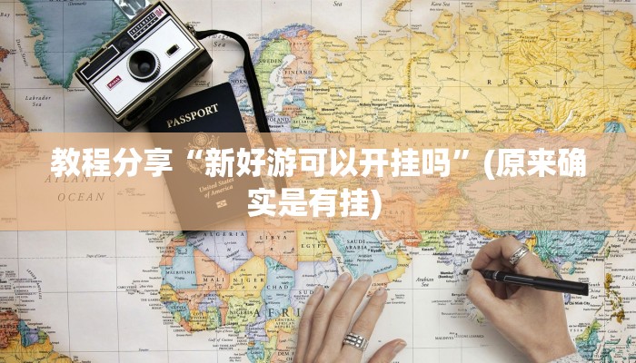 教程分享“新好游可以开挂吗”(原来确实是有挂) 