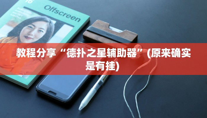 教程分享“德扑之星辅助器”(原来确实是有挂) 