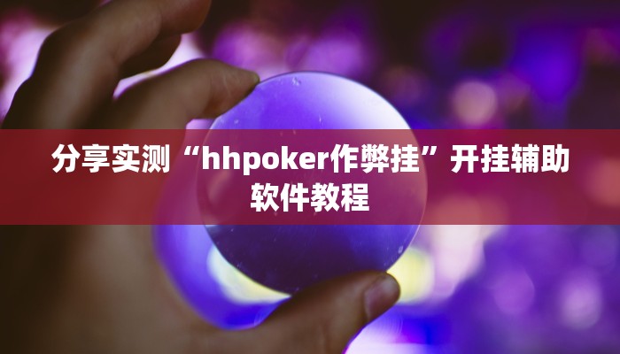 分享实测“hhpoker作弊挂”开挂辅助软件教程