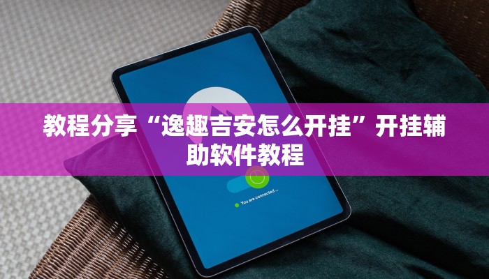 教程分享“逸趣吉安怎么开挂”开挂辅助软件教程