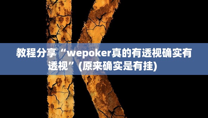 教程分享“wepoker真的有透视确实有透视”(原来确实是有挂) 