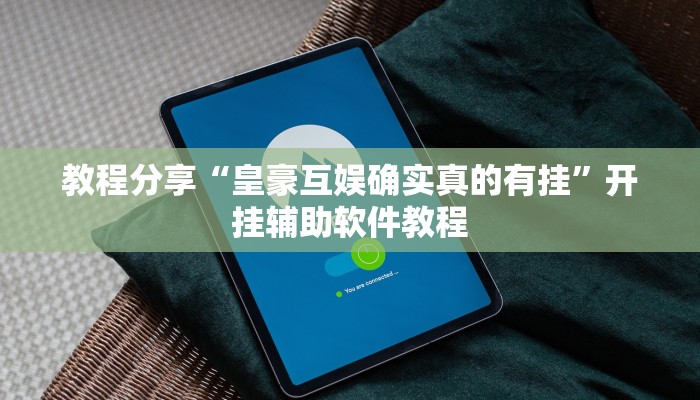教程分享“皇豪互娱确实真的有挂”开挂辅助软件教程