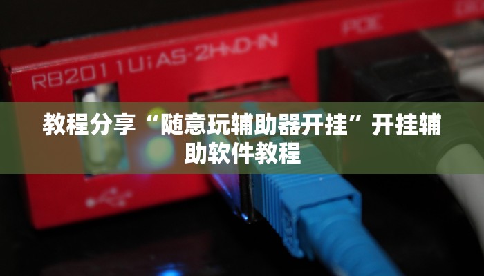 教程分享“随意玩辅助器开挂”开挂辅助软件教程