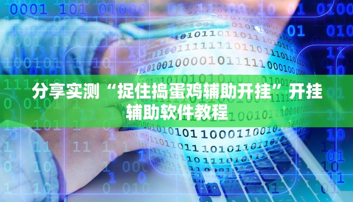 分享实测“捉住捣蛋鸡辅助开挂”开挂辅助软件教程