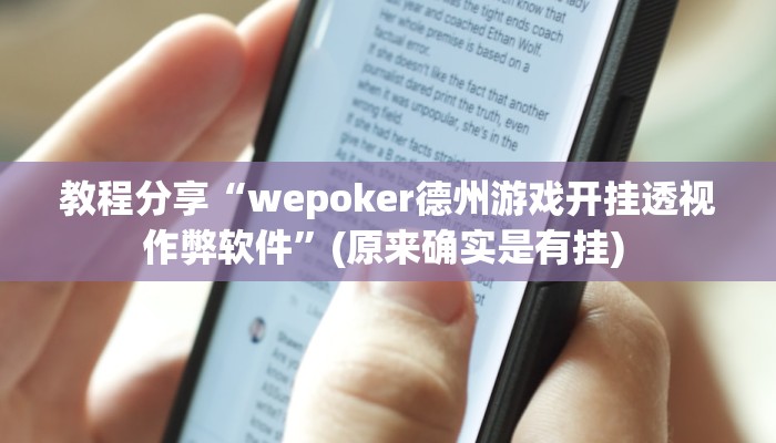 教程分享“wepoker德州游戏开挂透视作弊软件”(原来确实是有挂) 