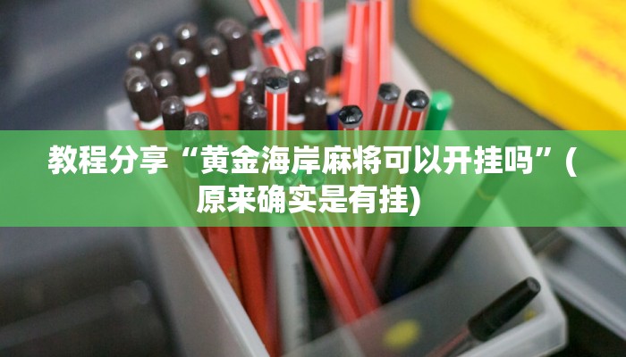 教程分享“黄金海岸麻将可以开挂吗”(原来确实是有挂) 