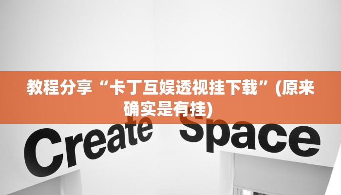 教程分享“卡丁互娱透视挂下载”(原来确实是有挂) 