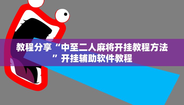 教程分享“中至二人麻将开挂教程方法”开挂辅助软件教程