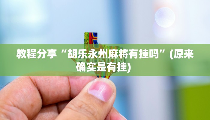 教程分享“胡乐永州麻将有挂吗”(原来确实是有挂) 