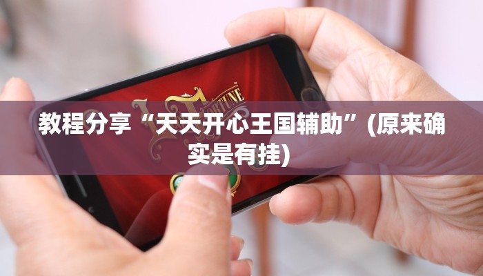 教程分享“天天开心王国辅助”(原来确实是有挂) 