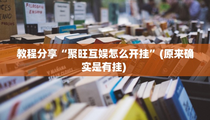教程分享“聚旺互娱怎么开挂”(原来确实是有挂) 