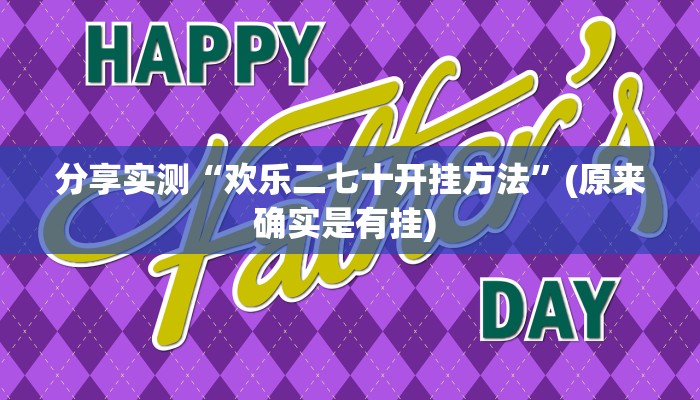分享实测“欢乐二七十开挂方法”(原来确实是有挂) 