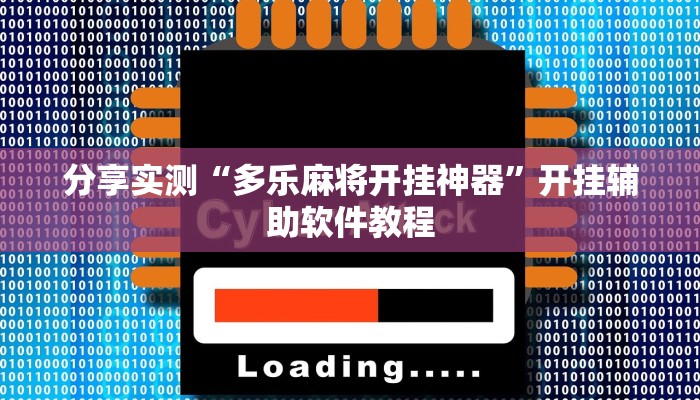 分享实测“多乐麻将开挂神器”开挂辅助软件教程
