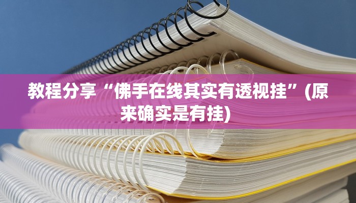 教程分享“佛手在线其实有透视挂”(原来确实是有挂) 