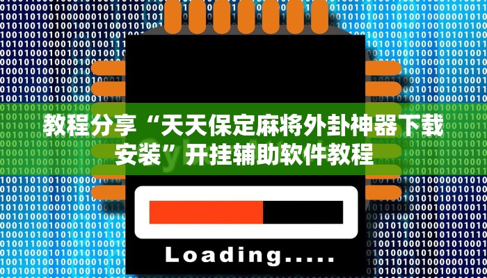 教程分享“天天保定麻将外卦神器下载安装”开挂辅助软件教程
