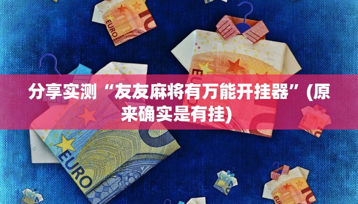 分享实测“友友麻将有万能开挂器”(原来确实是有挂) 