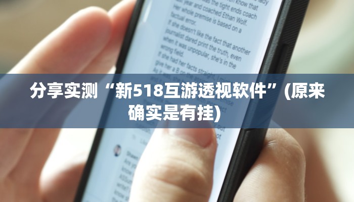 分享实测“新518互游透视软件”(原来确实是有挂) 