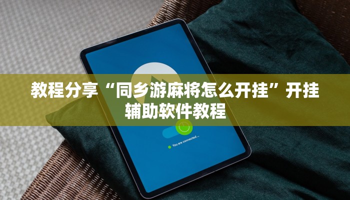 教程分享“同乡游麻将怎么开挂”开挂辅助软件教程