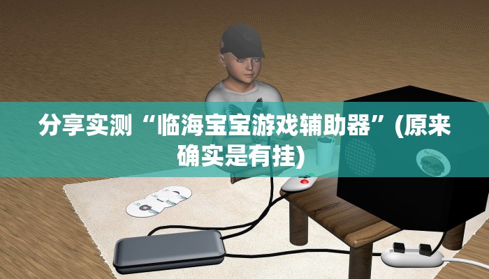 分享实测“临海宝宝游戏辅助器”(原来确实是有挂) 