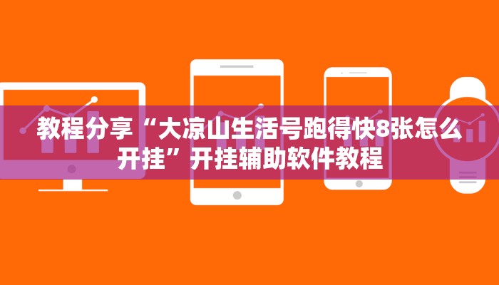 教程分享“大凉山生活号跑得快8张怎么开挂”开挂辅助软件教程