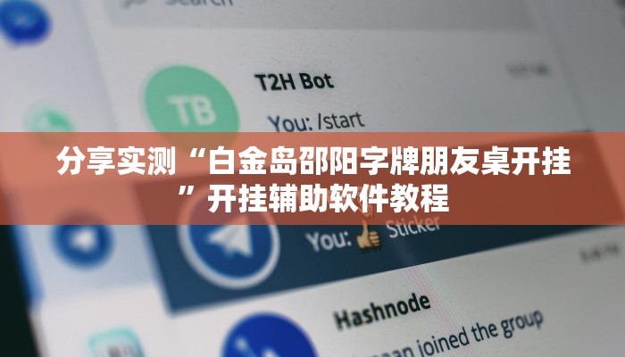 分享实测“白金岛邵阳字牌朋友桌开挂”开挂辅助软件教程