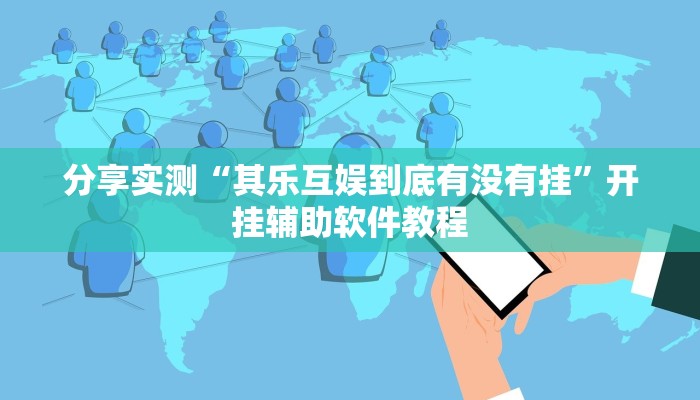 分享实测“其乐互娱到底有没有挂”开挂辅助软件教程