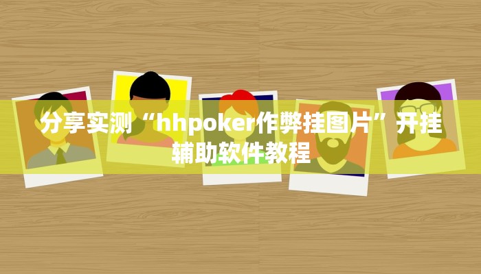 分享实测“hhpoker作弊挂图片”开挂辅助软件教程