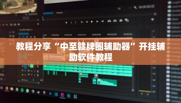 教程分享“中至赣牌圈辅助器”开挂辅助软件教程