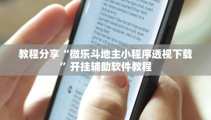 教程分享“微乐斗地主小程序透视下载”开挂辅助软件教程