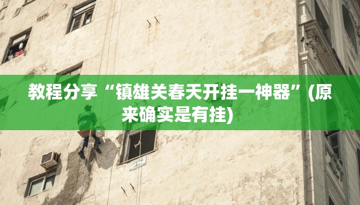 教程分享“镇雄关春天开挂一神器”(原来确实是有挂) 