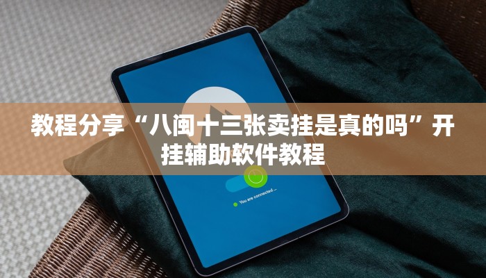 教程分享“八闽十三张卖挂是真的吗”开挂辅助软件教程