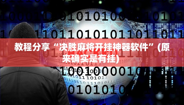 教程分享“决胜麻将开挂神器软件”(原来确实是有挂) 