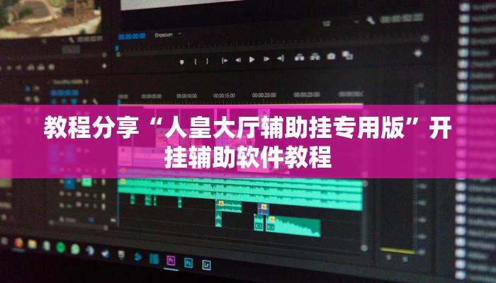 教程分享“人皇大厅辅助挂专用版”开挂辅助软件教程