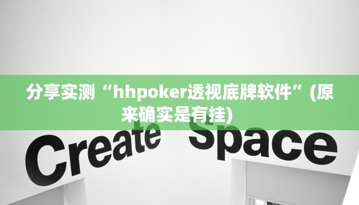 分享实测“hhpoker透视底牌软件”(原来确实是有挂) 