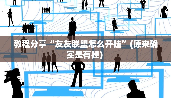 教程分享“友友联盟怎么开挂”(原来确实是有挂) 