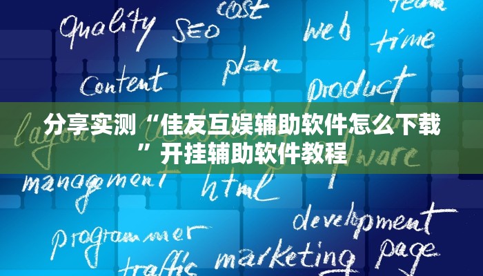 分享实测“佳友互娱辅助软件怎么下载”开挂辅助软件教程