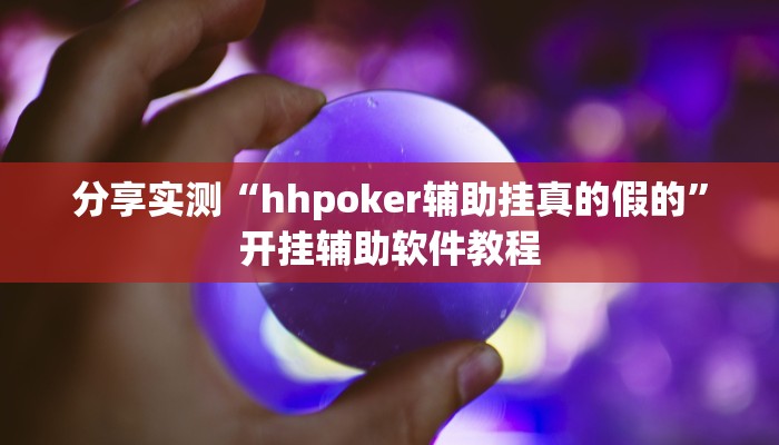 分享实测“hhpoker辅助挂真的假的”开挂辅助软件教程