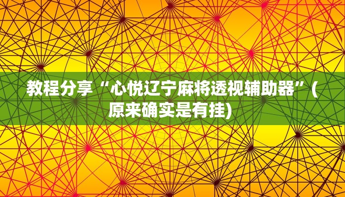 教程分享“心悦辽宁麻将透视辅助器”(原来确实是有挂) 