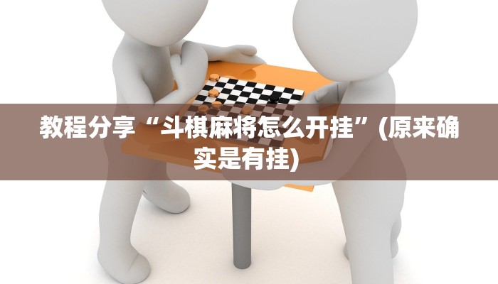 教程分享“斗棋麻将怎么开挂”(原来确实是有挂) 