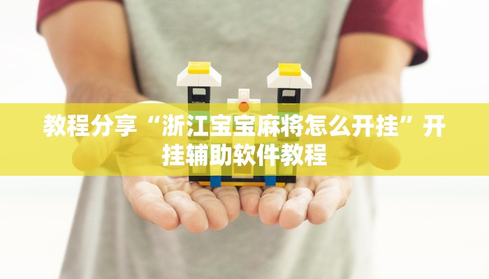 教程分享“浙江宝宝麻将怎么开挂”开挂辅助软件教程