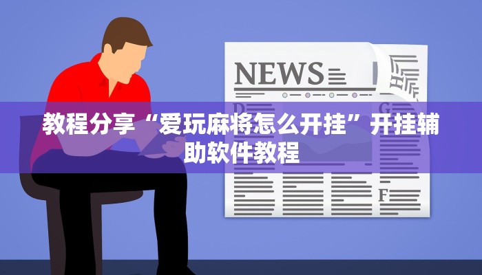 教程分享“爱玩麻将怎么开挂”开挂辅助软件教程