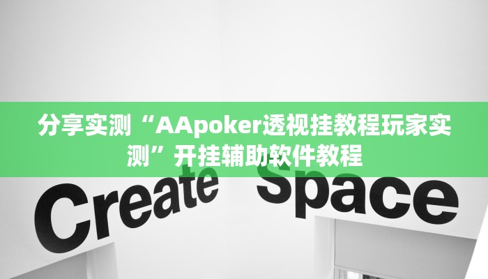 分享实测“AApoker透视挂教程玩家实测”开挂辅助软件教程