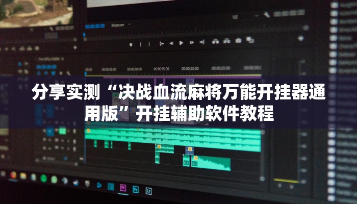 分享实测“决战血流麻将万能开挂器通用版”开挂辅助软件教程