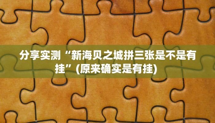 分享实测“新海贝之城拼三张是不是有挂”(原来确实是有挂) 