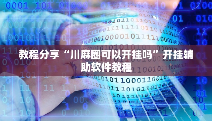 教程分享“川麻圈可以开挂吗”开挂辅助软件教程