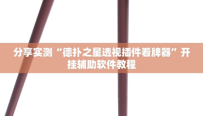 分享实测“德扑之星透视插件看牌器”开挂辅助软件教程