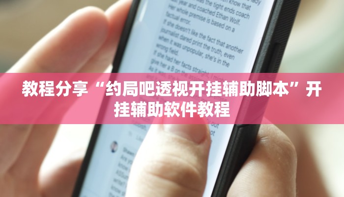 教程分享“约局吧透视开挂辅助脚本”开挂辅助软件教程